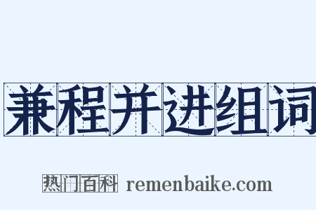 兼程并进组词是什么意思的图片
